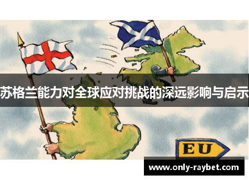 苏格兰能力对全球应对挑战的深远影响与启示 苏格兰能力对全球应对挑战的深远影响与启示