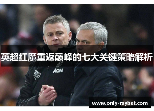 英超红魔重返巅峰的七大关键策略解析