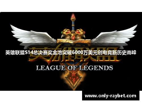 英雄联盟S14总决赛奖金池突破6000万美元创电竞新历史高峰