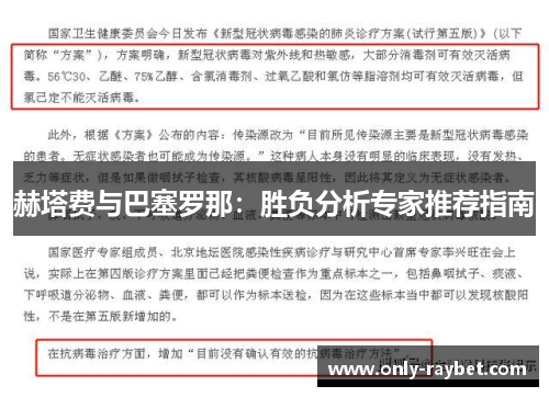 赫塔费与巴塞罗那：胜负分析专家推荐指南