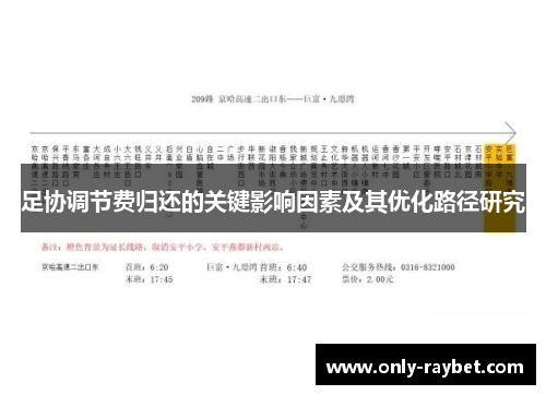 足协调节费归还的关键影响因素及其优化路径研究 足协调节费归还的关键影响因素及其优化路径研究