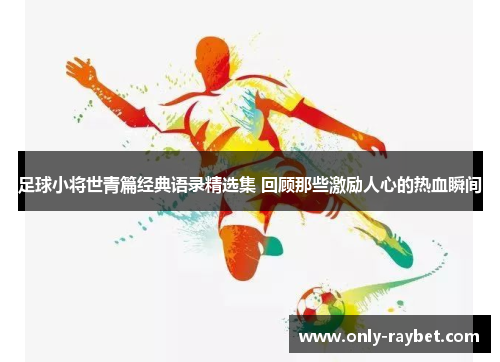 足球小将世青篇经典语录精选集 回顾那些激励人心的热血瞬间