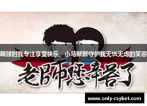 踢球时我专注享受快乐，小马默默守护我无忧无虑的笑容