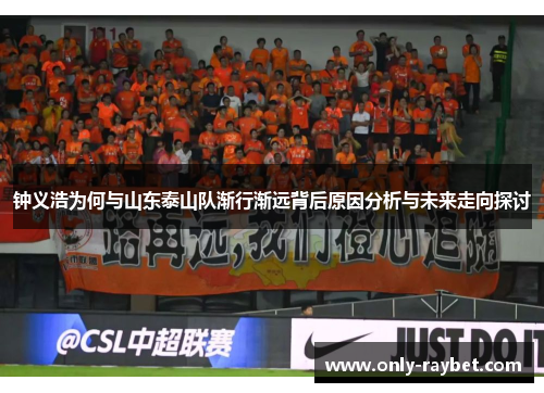 钟义浩为何与山东泰山队渐行渐远背后原因分析与未来走向探讨