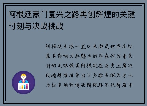 阿根廷豪门复兴之路再创辉煌的关键时刻与决战挑战