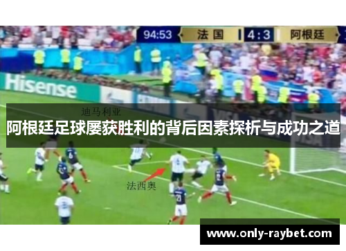 阿根廷足球屡获胜利的背后因素探析与成功之道