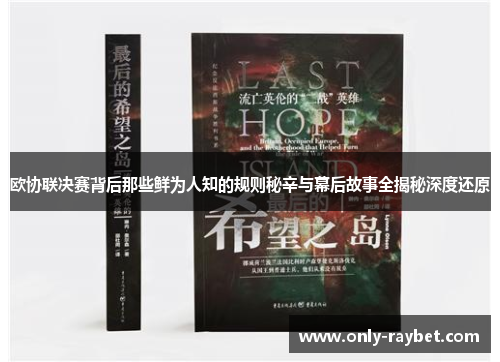 欧协联决赛背后那些鲜为人知的规则秘辛与幕后故事全揭秘深度还原 欧协联决赛背后那些鲜为人知的规则秘辛与幕后故事全揭秘深度还原