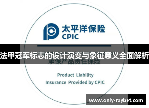 法甲冠军标志的设计演变与象征意义全面解析