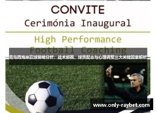 青岛西海岸赢球策略分析：战术部署、球员配合与心理调整三大关键因素解析