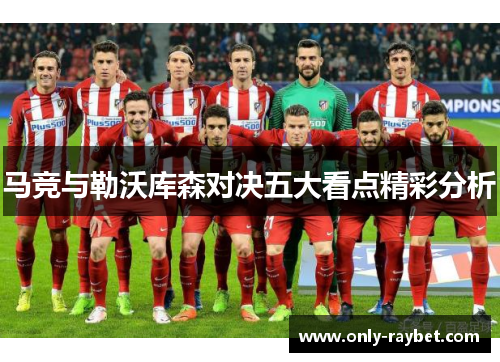 马竞与勒沃库森对决五大看点精彩分析 马竞与勒沃库森对决五大看点精彩分析