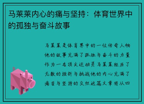 马莱莱内心的痛与坚持：体育世界中的孤独与奋斗故事