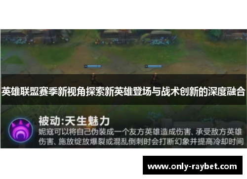 英雄联盟赛季新视角探索新英雄登场与战术创新的深度融合 英雄联盟赛季新视角探索新英雄登场与战术创新的深度融合