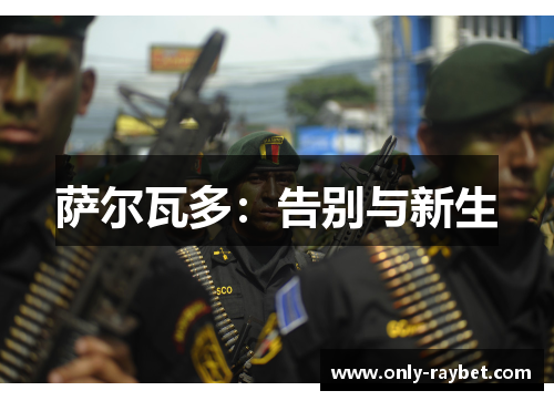 萨尔瓦多:告别与新生 萨尔瓦多:告别与新生