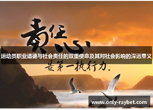 运动员职业道德与社会责任的双重使命及其对社会影响的深远意义