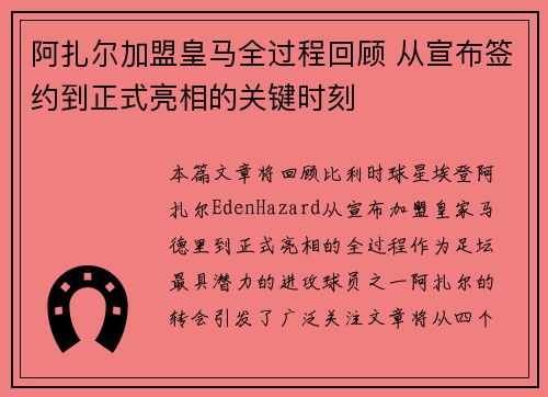 阿扎尔加盟皇马全过程回顾 从宣布签约到正式亮相的关键时刻 阿扎尔加盟皇马全过程回顾 从宣布签约到正式亮相的关键时刻