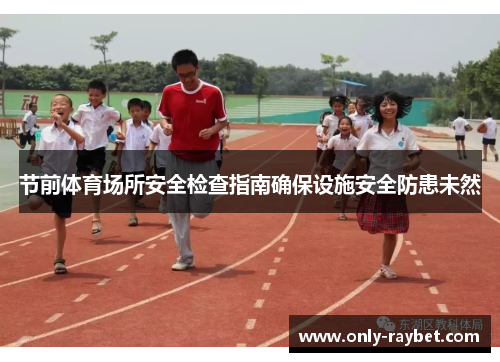 节前体育场所安全检查指南确保设施安全防患未然 节前体育场所安全检查指南确保设施安全防患未然