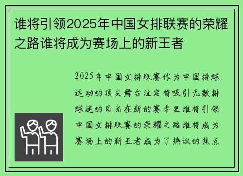 谁将引领2025年中国女排联赛的荣耀之路谁将成为赛场上的新王者 谁将引领2025年中国女排联赛的荣耀之路谁将成为赛场上的新王者