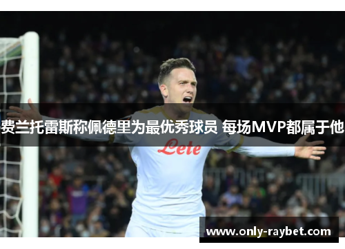 费兰托雷斯称佩德里为最优秀球员 每场MVP都属于他 费兰托雷斯称佩德里为最优秀球员 每场MVP都属于他