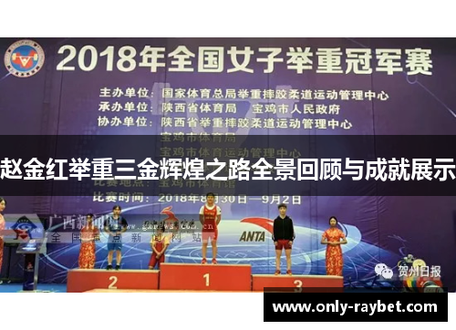 赵金红举重三金辉煌之路全景回顾与成就展示 赵金红举重三金辉煌之路全景回顾与成就展示