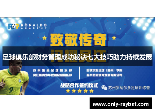 足球俱乐部财务管理成功秘诀七大技巧助力持续发展