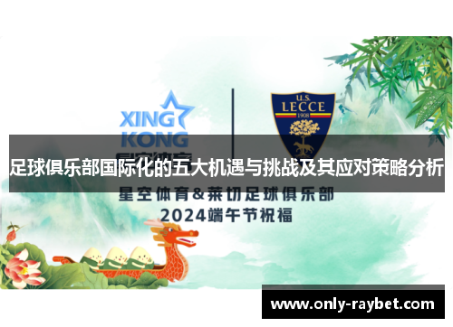 足球俱乐部国际化的五大机遇与挑战及其应对策略分析 足球俱乐部国际化的五大机遇与挑战及其应对策略分析