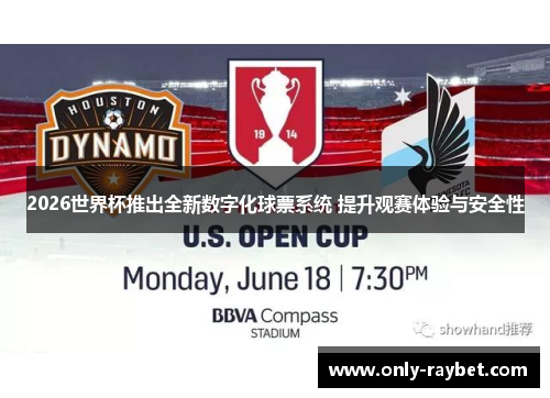 2026世界杯推出全新数字化球票系统 提升观赛体验与安全性 2026世界杯推出全新数字化球票系统 提升观赛体验与安全性