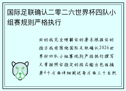 国际足联确认二零二六世界杯四队小组赛规则严格执行