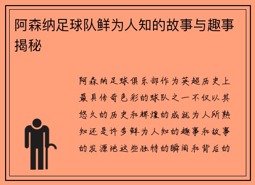 阿森纳足球队鲜为人知的故事与趣事揭秘 阿森纳足球队鲜为人知的故事与趣事揭秘