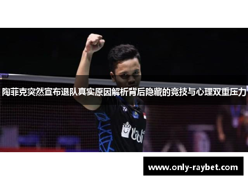 陶菲克突然宣布退队真实原因解析背后隐藏的竞技与心理双重压力 陶菲克突然宣布退队真实原因解析背后隐藏的竞技与心理双重压力