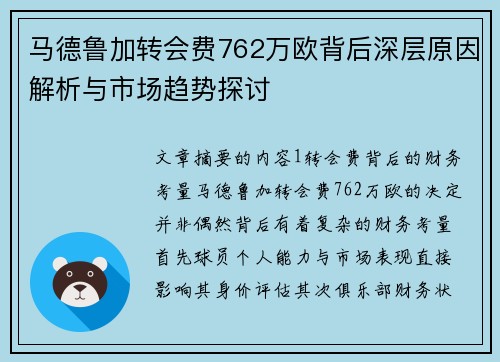 马德鲁加转会费762万欧背后深层原因解析与市场趋势探讨 马德鲁加转会费762万欧背后深层原因解析与市场趋势探讨