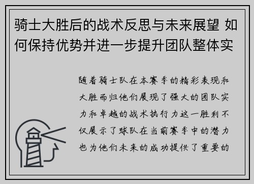 骑士大胜后的战术反思与未来展望 如何保持优势并进一步提升团队整体实力 骑士大胜后的战术反思与未来展望 如何保持优势并进一步提升团队整体实力