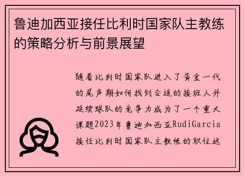 鲁迪加西亚接任比利时国家队主教练的策略分析与前景展望 鲁迪加西亚接任比利时国家队主教练的策略分析与前景展望