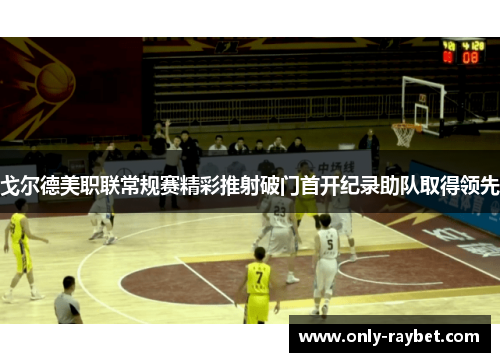 戈尔德美职联常规赛精彩推射破门首开纪录助队取得领先