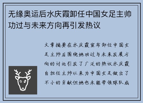 无缘奥运后水庆霞卸任中国女足主帅功过与未来方向再引发热议