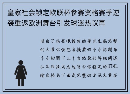皇家社会锁定欧联杯参赛资格赛季逆袭重返欧洲舞台引发球迷热议再