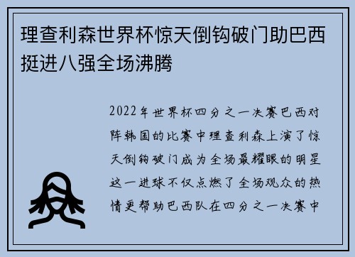 理查利森世界杯惊天倒钩破门助巴西挺进八强全场沸腾