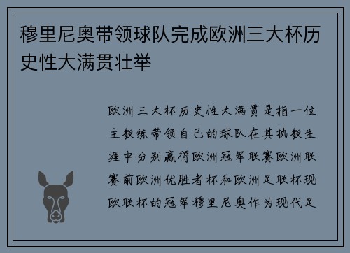 穆里尼奥带领球队完成欧洲三大杯历史性大满贯壮举