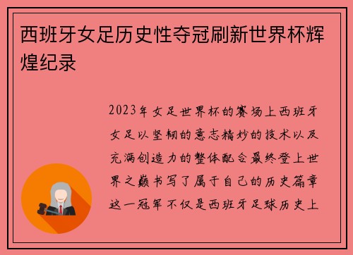 西班牙女足历史性夺冠刷新世界杯辉煌纪录