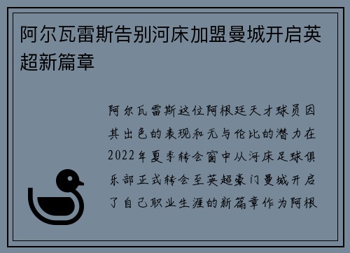 阿尔瓦雷斯告别河床加盟曼城开启英超新篇章
