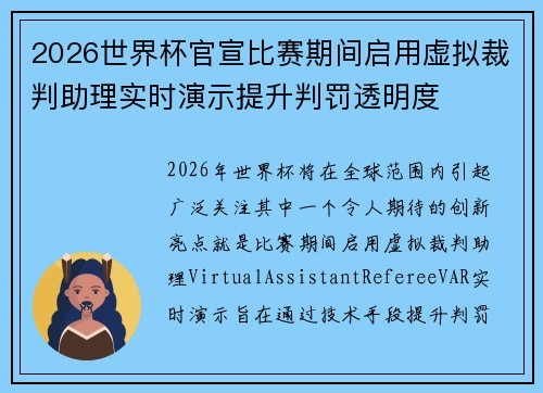 2026世界杯官宣比赛期间启用虚拟裁判助理实时演示提升判罚透明度