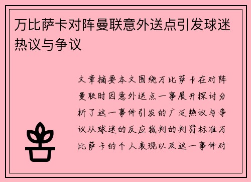 万比萨卡对阵曼联意外送点引发球迷热议与争议