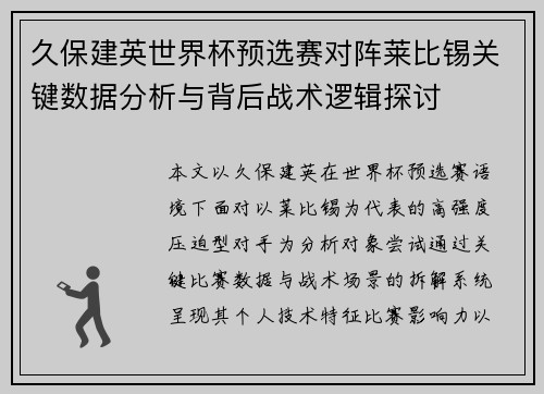 久保建英世界杯预选赛对阵莱比锡关键数据分析与背后战术逻辑探讨