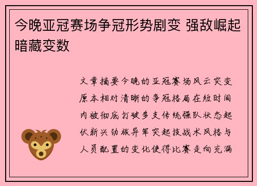 今晚亚冠赛场争冠形势剧变 强敌崛起暗藏变数