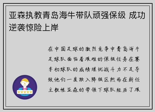 亚森执教青岛海牛带队顽强保级 成功逆袭惊险上岸