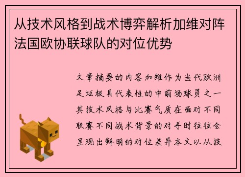 从技术风格到战术博弈解析加维对阵法国欧协联球队的对位优势