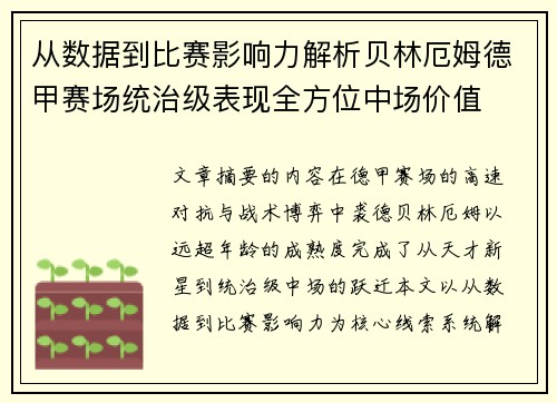 从数据到比赛影响力解析贝林厄姆德甲赛场统治级表现全方位中场价值