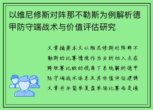 以维尼修斯对阵那不勒斯为例解析德甲防守端战术与价值评估研究