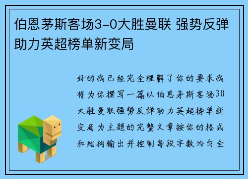 伯恩茅斯客场3-0大胜曼联 强势反弹助力英超榜单新变局