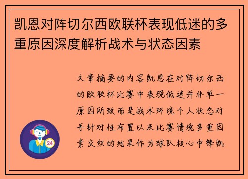 凯恩对阵切尔西欧联杯表现低迷的多重原因深度解析战术与状态因素