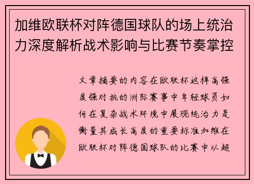 加维欧联杯对阵德国球队的场上统治力深度解析战术影响与比赛节奏掌控